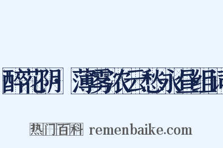 醉花阴·薄雾浓云愁永昼组词是什么意思的图片